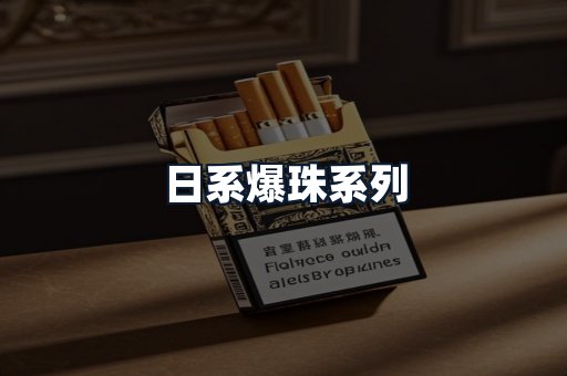 日系爆珠系列