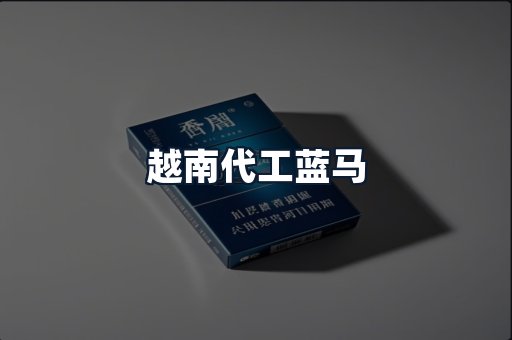 越南代工蓝马
